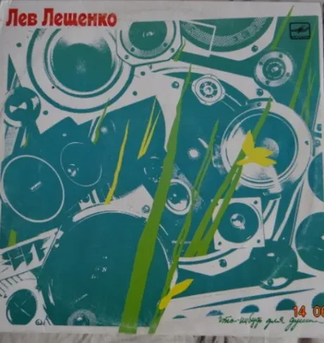 ЛЕВ ЛЕЩЕНКО - Что-Нибудь Для Души... (LP , Used)