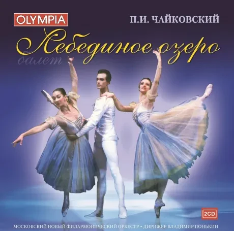 ВЛАДИМИР ПОНЬКИН - Чайковский: Лебединое Озеро (2CD)