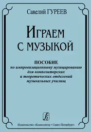 Учебное пособие Издательство «Композитор» Играем с музыкой. Пособие по импровизационному музицированию. Гуреев С.