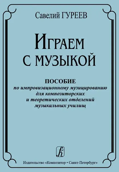 Учебное пособие Издательство «Композитор» Играем с музыкой. Пособие по импровизационному музицированию. Гуреев С.