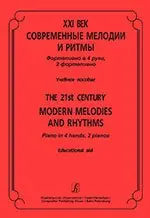 Учебное пособие Издательство «Композитор» XXI век. Современные мелодии и ритмы. Ф-но в 4 руки, 2 ф-но