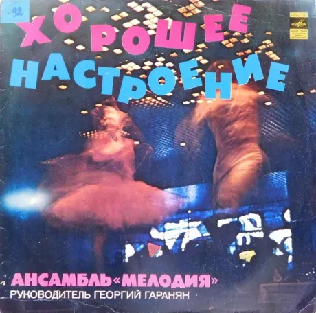 МЕЛОДИЯ - Хорошее Настроение (LP , Used)