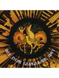СБОРНИК - Под Дугой Колокольчик Поёт (CD)