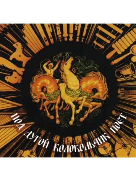 СБОРНИК - Под Дугой Колокольчик Поёт (CD)