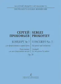 Ноты Издательство «Композитор» Прокофьев. Концерт No3 для ф-но с оркестром