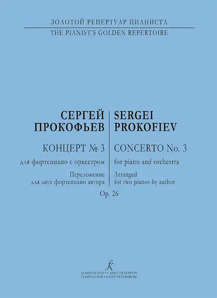 Ноты Издательство «Композитор» Прокофьев. Концерт No3 для ф-но с оркестром