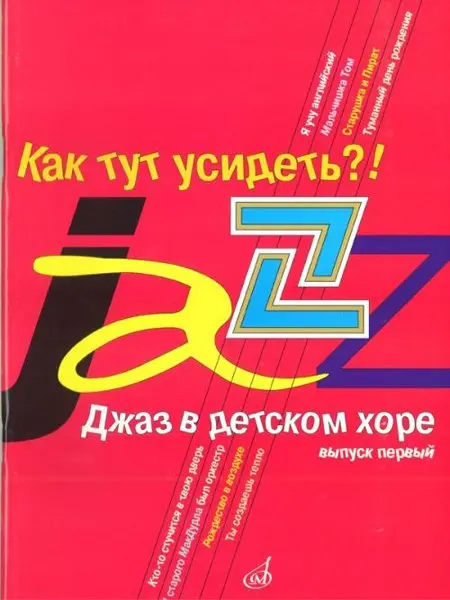 Ноты Издательство «Музыка» Джаз в детском хоре. Выпуск 1. Как тут усидеть?! Для младшего хора