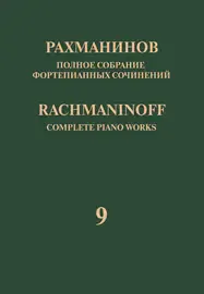 Ноты Рахманинов С.: Полное собрание фортепианных сочинений. Том 9. Сонаты.