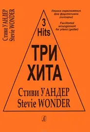 Ноты Издательство «Композитор» Три хита. Легкое переложение для фортепиано (гитары). Стиви Уандер