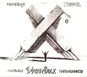 НОЛЬ - Музыка Драчёвых Напильников / Scrap (2CD, Digipak)