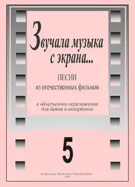 Ноты Издательство «Композитор» Звучала музыка с экрана. Выпуск 5