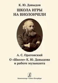 Учебное пособие Издательство «Композитор» Давыдов К. Школа игры на виолончели. Оратовский А. О "Школе" К.Ю.Давыдова.