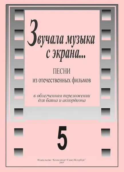 Ноты Издательство «Композитор» Звучала музыка с экрана. Выпуск 5