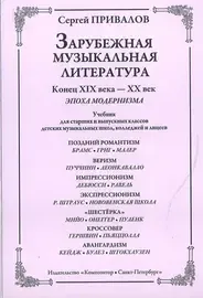 Учебное пособие Издательство «Композитор» Зарубежная музыкальная литература. Конец XIX–XX век. Эпоха модернизма. Привалов С.