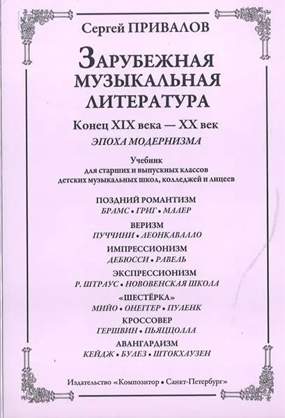 Учебное пособие Издательство «Композитор» Зарубежная музыкальная литература. Конец XIX–XX век. Эпоха модернизма. Привалов С.