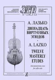 Ноты Издательство «Композитор» 12 виртуозных этюдов для виолончели соло. Лазько А.