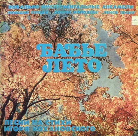 VARIOUS  ARTISTS - Бабье Лето, Песни На Стихи Игоря Кохановского (LP , Used)