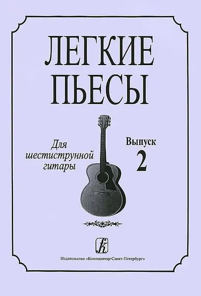 Ноты Издательство «Композитор» Легкие пьесы для шестиструнной гитары. Выпуск 2. Соколова Л.