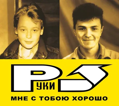 РУКИ ВВЕРХ - Мне С Тобою Хорошо (CD, Digipak)