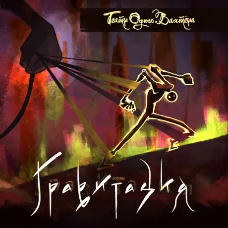 ТЕАТР ОДНОГО ВАХТЁРА - Гравитация (CD, Digipak)