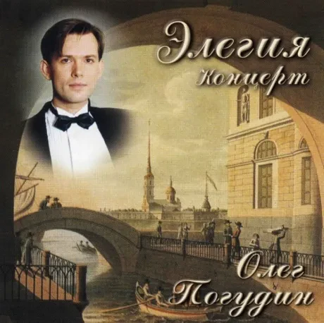ОЛЕГ ПОГУДИН - Элегия. Концерт (CD)
