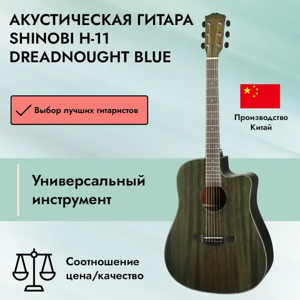 Акустическая гитара Shinobi H-11 Dreadnought Blue