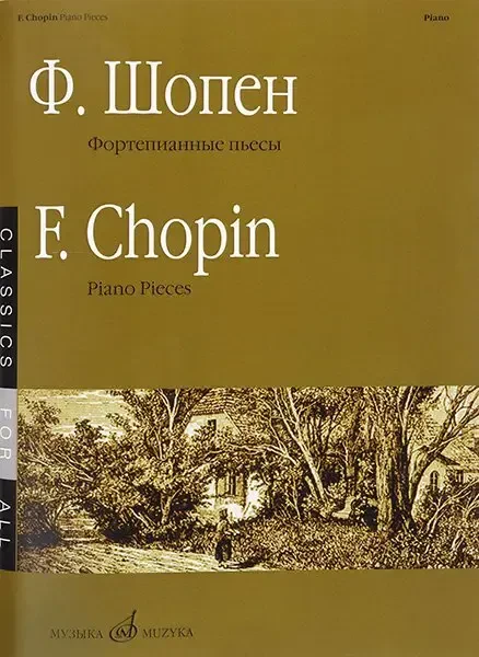 Ноты Издательство «Музыка» Фортепианные пьесы. Шопен Ф.