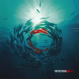 ЧИЧЕРИНА - Сны (CD, Digipak)