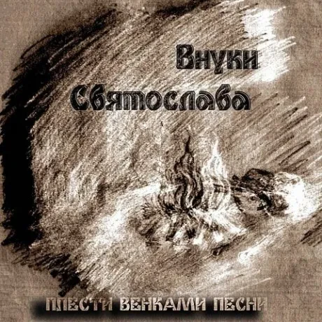 ВНУКИ СВЯТОСЛАВА - Плести Венками Песни (CD, Digipak)