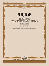 Ноты Издательство «Музыка» Восемь русских народных песен. Соч. 58. Переложение для фортепиано. Лядов А.