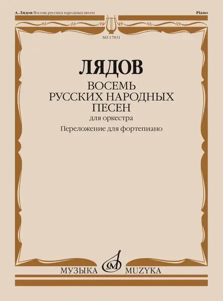 Ноты Издательство «Музыка» Восемь русских народных песен. Соч. 58. Переложение для фортепиано. Лядов А.