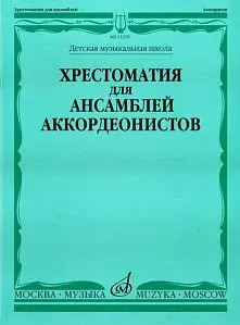 Учебное пособие Издательство «Музыка» Хрестоматия для ансамблей аккордеонистов. Выпуск 2. Бойцова Г.