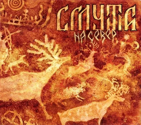 СМУТА - На Север (CD, Digipak)