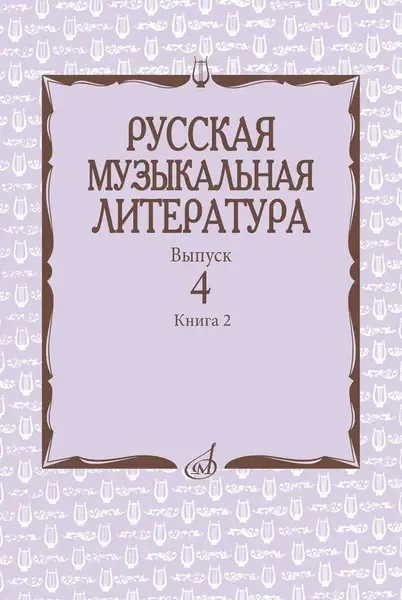 Учебное пособие Издательство «Музыка» Русская музыкальная литература. Аверьянова О., Молчанова И., Савенко С.