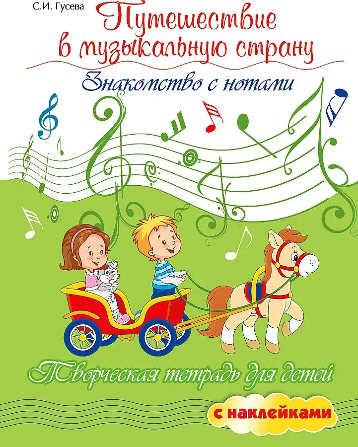 Учебное пособие Издательство "ФЕНИКС" Путешествие в музыкальную страну. Знакомство с нотами. Гусева С.