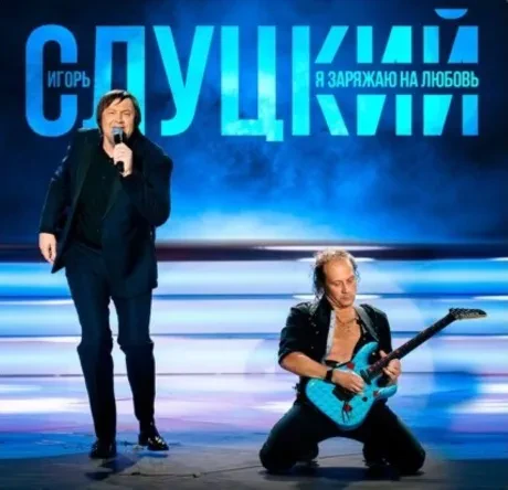 ИГОРЬ СЛУЦКИЙ - Я Заряжаю На Любовь (CD, Digipak)