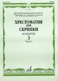 Учебное пособие Издательство «Музыка» Хрестоматия для скрипки. Концерты. Выпуск 3. Часть 1. Средние и старшие классы ДМШ