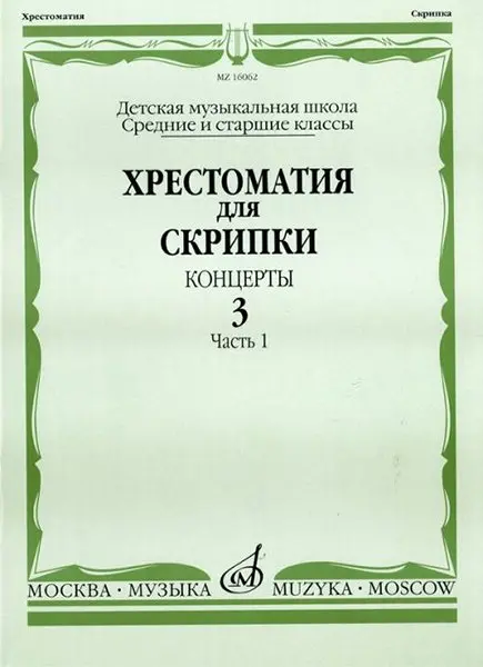 Учебное пособие Издательство «Музыка» Хрестоматия для скрипки. Концерты. Выпуск 3. Часть 1. Средние и старшие классы ДМШ