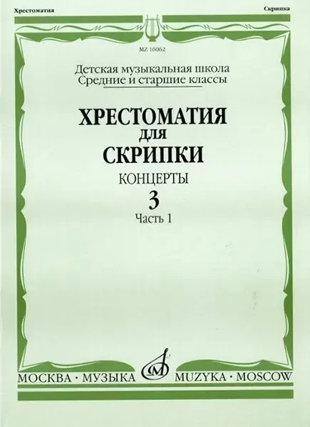 Учебное пособие Издательство «Музыка» Хрестоматия для скрипки. Концерты. Выпуск 3. Часть 1. Средние и старшие классы ДМШ