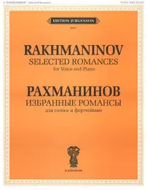 Ноты Издательство П. Юргенсон: Рахманинов С.В. Избранные романсы. Для голоса и фортепиано