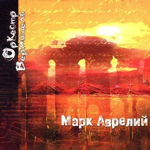 ОРКЕСТР ВЕРМИШЕЛЬ - Марк Аврелий (CD, Digipak)