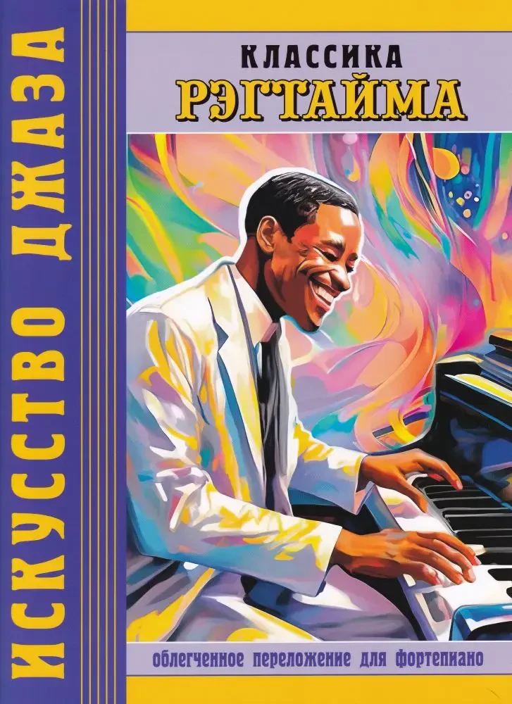Ноты Кеверен Ф.: Классика рэгтайма. Для фортепиано.