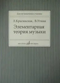 Учебное пособие Издательство «Музыка» Элементарная теория музыки. Красинская Л., Уткин В.