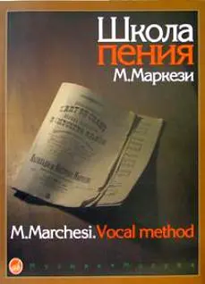 Ноты Издательство «Музыка» Школа пения. Практическое руководство в 3 частях. Маркези М.