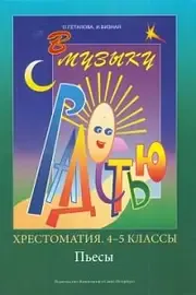 Учебное пособие Издательство «Композитор» В музыку с радостью. Хрестоматия. 4–5 класс. Пьесы. Геталова О., Визная И.