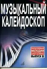 Ноты Издательство «Музыка» Музыкальный калейдоскоп: Выпуск 8. Популярные мелодии. Переложение для фортепиано