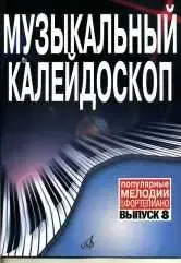 Ноты Издательство «Музыка» Музыкальный калейдоскоп: Выпуск 8. Популярные мелодии. Переложение для фортепиано