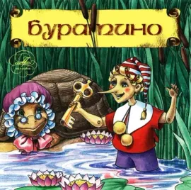 СКАЗКИ - Буратино (CD)