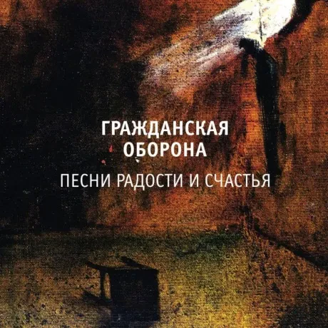 Виниловая пластинка Гражданская оборона – Песни радости и счастья