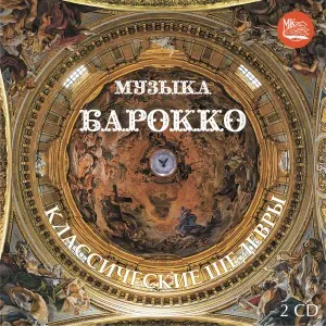 СБОРНИК - Музыка Барокко. Классические Шедевры (2CD)